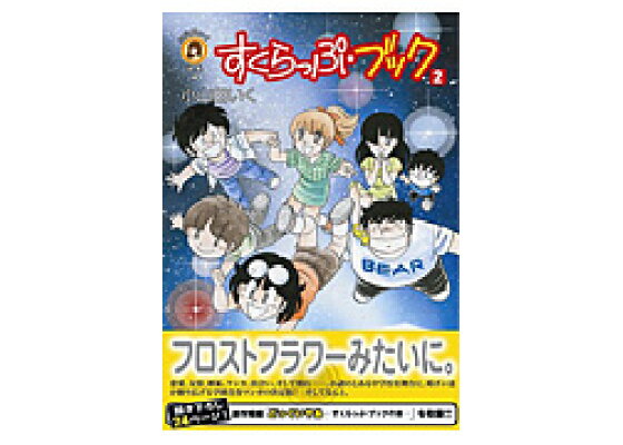 楽天ブックス すくらっぷ ブック 2 小山田いく 本 楽天ブックス すくらっぷ ブック 2 小山田いく 本